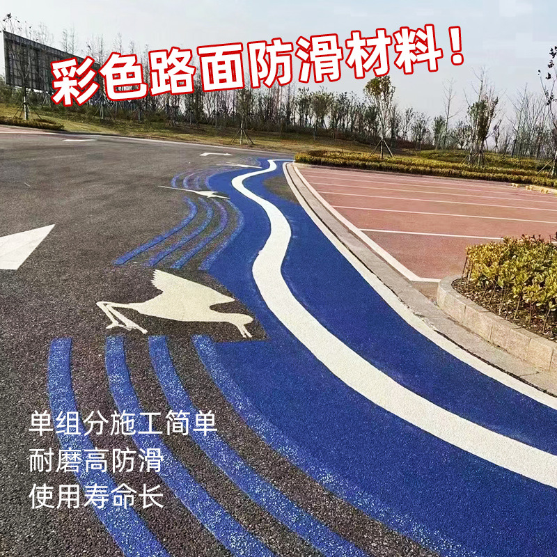 沥青路彩色路面铺装 防滑耐磨MMA陶瓷颗粒户外公园地坪涂料彩色路
