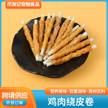 工厂直销鸡肉绕皮卷磨牙棒烘干零食宠物零食狗狗跨境宠物零食