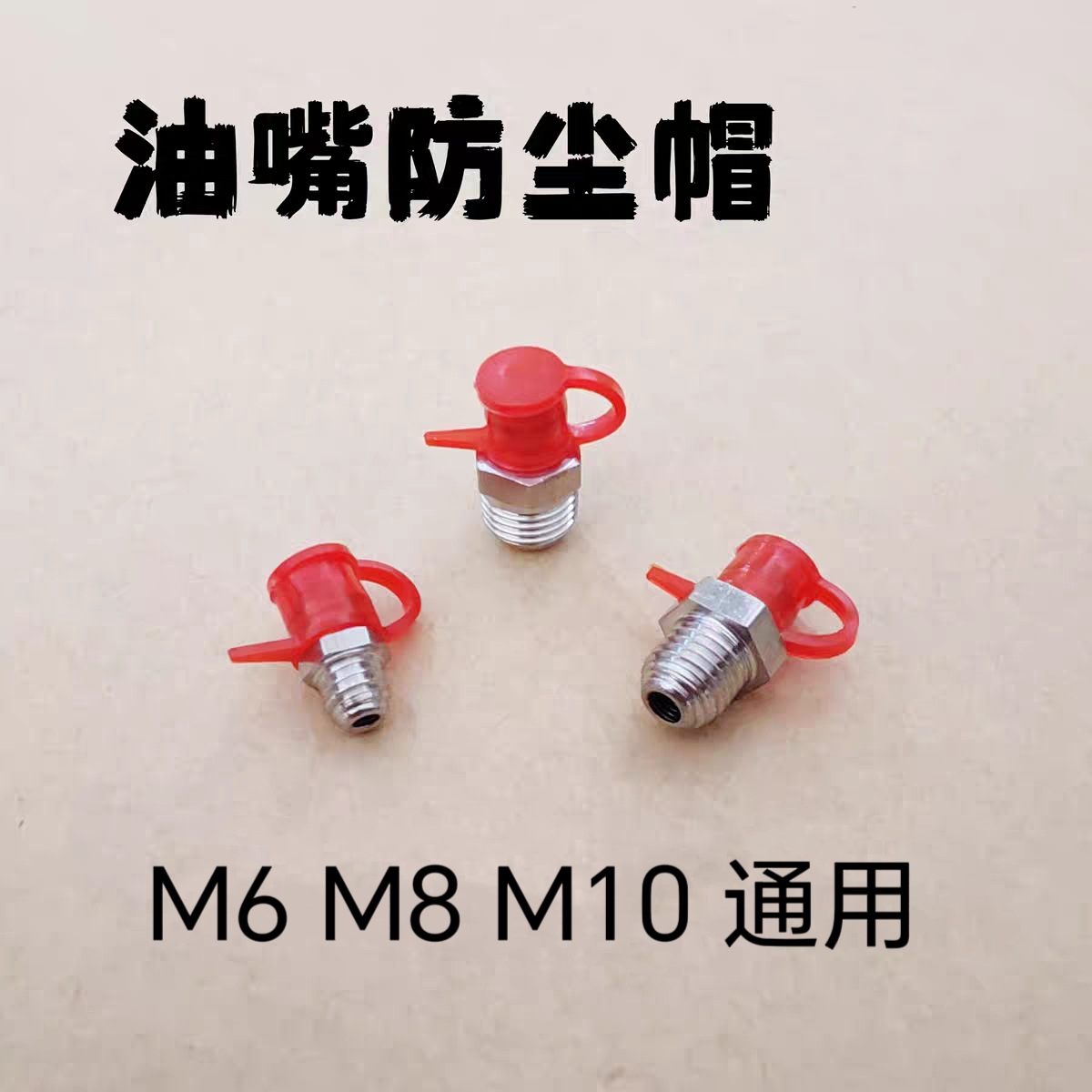 厂家批发黄油嘴油嘴防尘帽/油嘴帽子/黄油嘴盖帽/铁油嘴防尘帽子