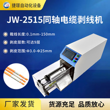 捷璟厂家供应 JW-2515同轴电缆剥线机新能源屏蔽线剥皮机