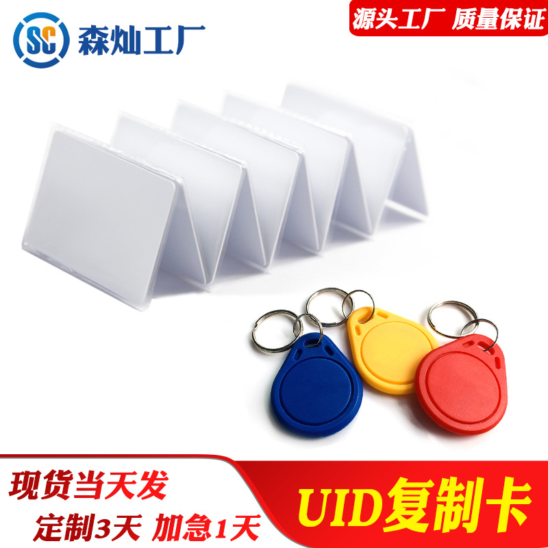 IC钥匙扣复制卡UID钥匙扣卡白卡IC卡可擦写UID卡锁匠配钥匙复制卡