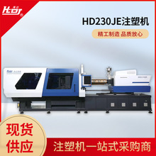 厂家销售HD230JE注塑机JE全电动注塑机三代伺服注塑机