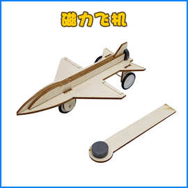 科技小制作幼儿园手工材料小学生自制磁铁玩具磁力飞机创客作品