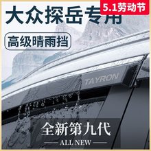 24款大众探岳专用汽车内用品大全改装饰配件晴雨挡雨板车窗雨眉X