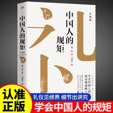 中国人的规矩精装硬壳版家教礼仪人情世故不可不知的处世行为规范