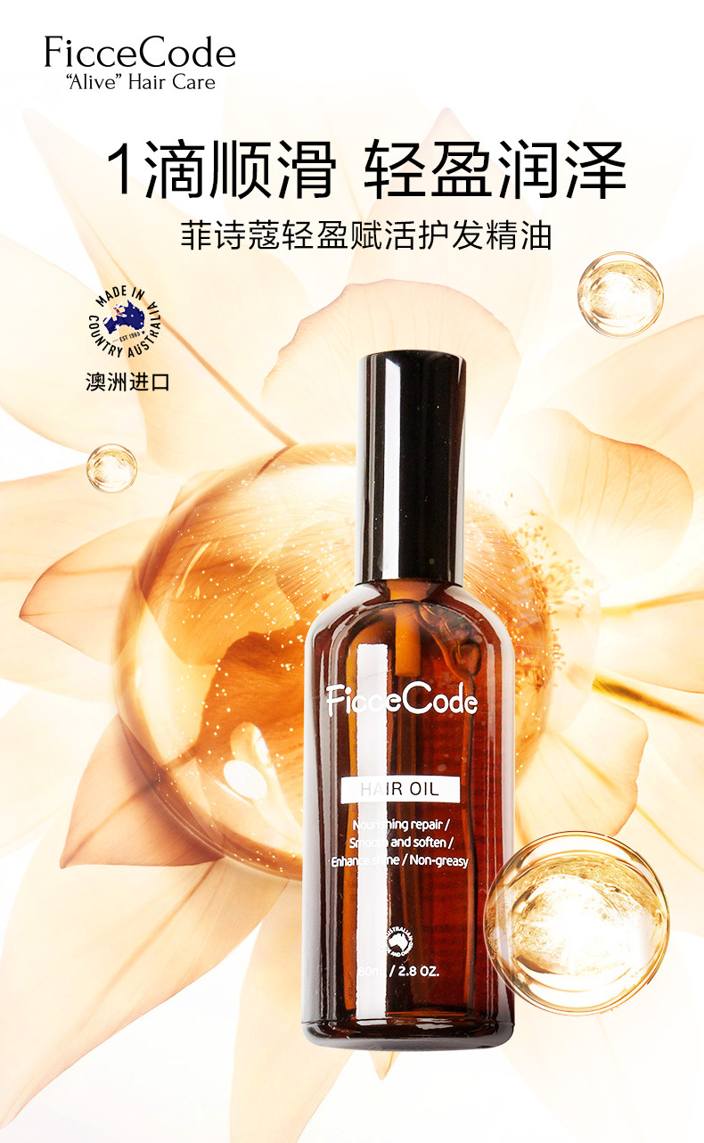 菲诗蔻(ficcecode)澳洲轻盈赋活免洗护发精油80ml 免洗抚平毛躁