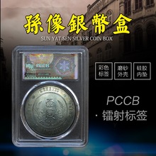 孙中山开国纪念币银元收藏盒 民国孙小头银币盒 鉴定盒透明保护盒