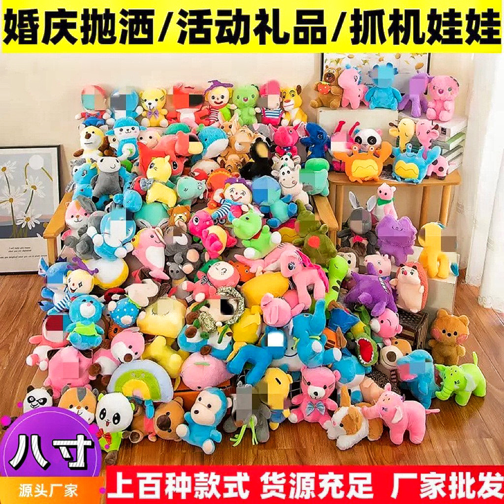 八寸毛绒玩具批发抓娃娃机婚庆抛洒地推套圈活动礼品新款公仔玩偶