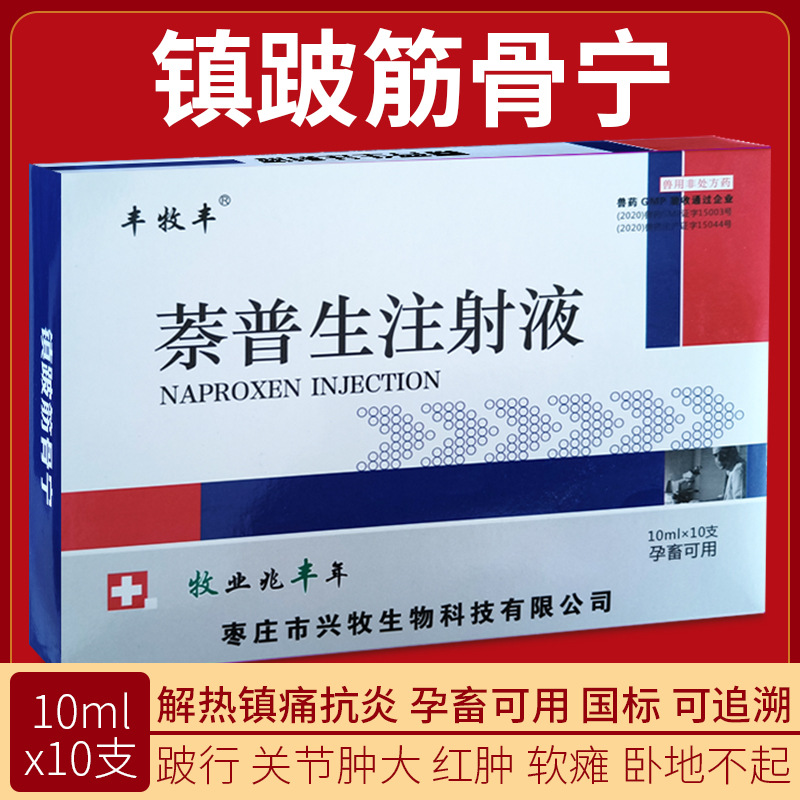 兽用兽药镇跛风痛康注射液萘普生筋骨宁 牛羊猪风湿关节炎链球菌