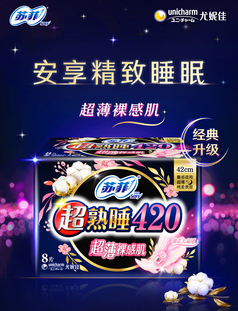 苏菲卫生巾超熟睡420mm超薄裸感肌夜用8片 棉柔护翼大尾扇放肆睡