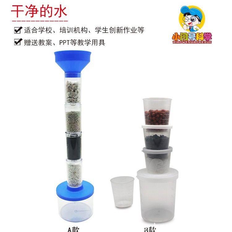 S2干净的水净水实验过滤物质幼小初科学实验器材小问号STEAM