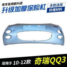 适用于奇瑞QQ3保险杠QQ前后杠04-12款QQ308杠网中网原车前后护杠