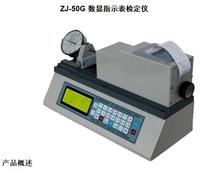 ZJ-50G数显指示表检定仪SZJ-50G 型数控（电动）指示仪表标定仪