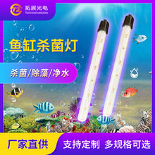 水族鱼缸紫外线杀菌灯管 防水UVC杀菌灯海产养殖除藻灭菌消毒灯管