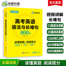 华研外语官方自营 2024 高考英语语法与长难句800句  一件代发