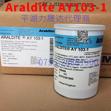 Araldite爱牢达环氧树脂AY103-1 Epoxy Resin透明低粘度1kg代理