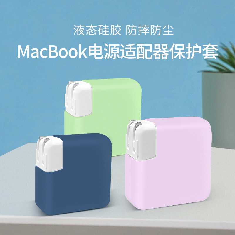 适用MacBook充电器保护壳套苹果笔记本电脑电源适配器硅胶保护套