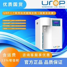 URP-I-T 系列台式超纯水机（自来水水源）其他实验仪器装置精密