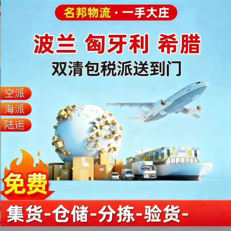 波兰 匈牙利 希腊国际物流空运海运双清包税到门散货拼箱货代