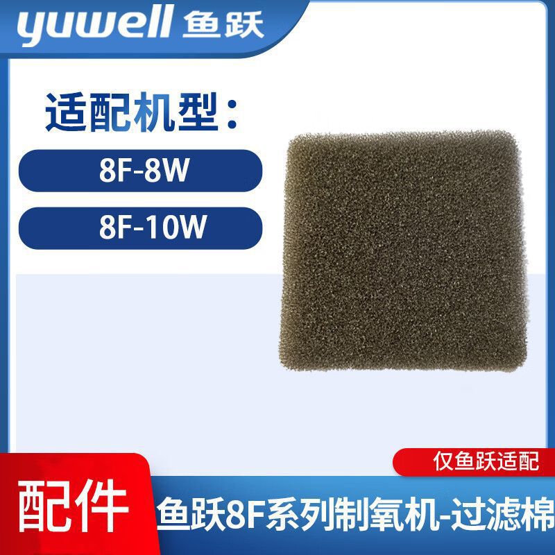 鱼跃过滤棉 8f-5aw 8f-3aw 8f-3cw 鱼跃制氧机过滤网毛毡通用配件