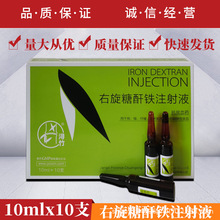 兽药兽用10%右旋糖酐铁注射液仔猪补宠物铁补血药缺铁性贫抗血药