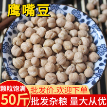 新疆鹰嘴豆50斤生鹰嘴豆实惠 原味新货鸡心豆打豆浆 批发