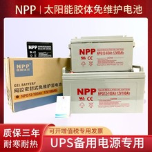 NPG12V100AH太阳能胶体蓄电池NPP应急免维护铅酸储能电池UPS备用