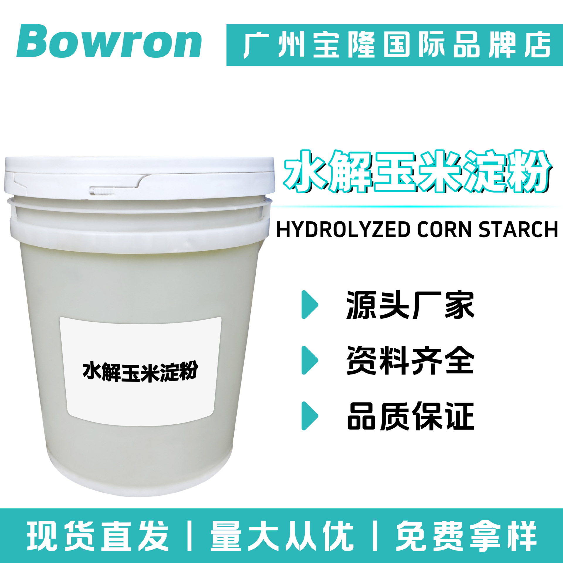源头厂家 水解玉米淀粉 液体 保湿剂 香波 粉底护肤原料 100g起订
