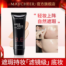 美茜儿MAYCHEER三重功效修颜BB霜60ml保湿清透遮瑕裸妆霜843