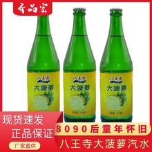 八王寺大菠萝老汽水东北特产怀旧老口味碳酸饮料640ml/瓶批发包邮