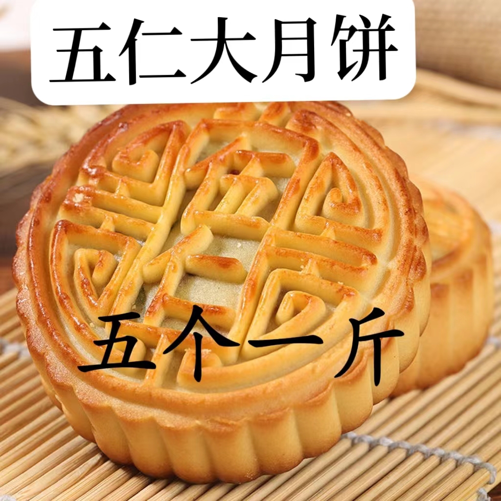 个100克/个老伍仁大月饼老式传统口味月饼批发中秋节新鲜袋装
