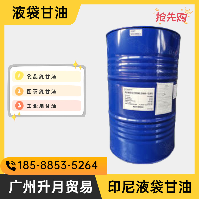 食品级甘油 原装进口印尼金光丙三醇 柔软剂 增塑剂 吨桶散水