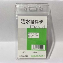 HSM-022合式美软质防水胸卡套 证件卡套 证件卡吊牌