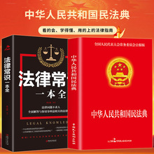 【2册】2023民法典实用版 正版官方+法律常识一本全 中华人民共和