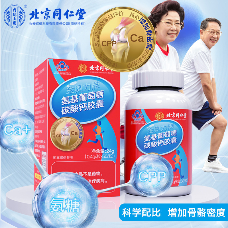 北京同仁堂 氨基葡萄糖碳酸钙胶囊 0.