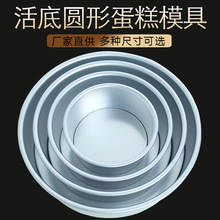 蛋糕戚风活动模具6寸8寸10寸12寸14寸活底铝制圆形烘焙蛋糕活底模