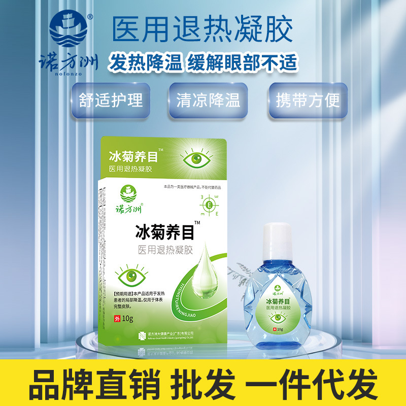 诺方洲冰菊养目医用退热凝胶滴眼液局部降温缓解眼疲劳干涩10g