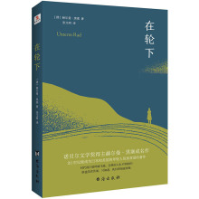 在轮下 赫尔曼黑塞著 村上春树爱不释手的读物他的文字符合年轻