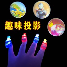 卡通手指投影灯趣味投影手指灯指尖投影灯晚上发光的玩具百变手持