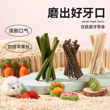 仓鼠磨牙棒粮食金丝熊龙猫可食用磨牙零食玩具兔子甜竹苹果枝用品