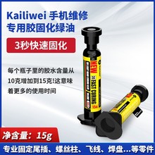 Kailiwei 3秒速干油手机维修主板专用主板飞线紫外光UV胶固化绿油