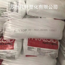 MBS 美国罗门哈斯 K-130P PVC通用加工助剂 硬质和软质PVC