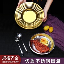 食品级不锈钢圆盘凉皮盘子饺子盘家用圆形餐盘烧烤菜碟子金色浅盘