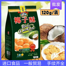 【越南进口】文庙牌椰子酥120g芝士牛奶椰蓉糕点休闲零食小吃特产