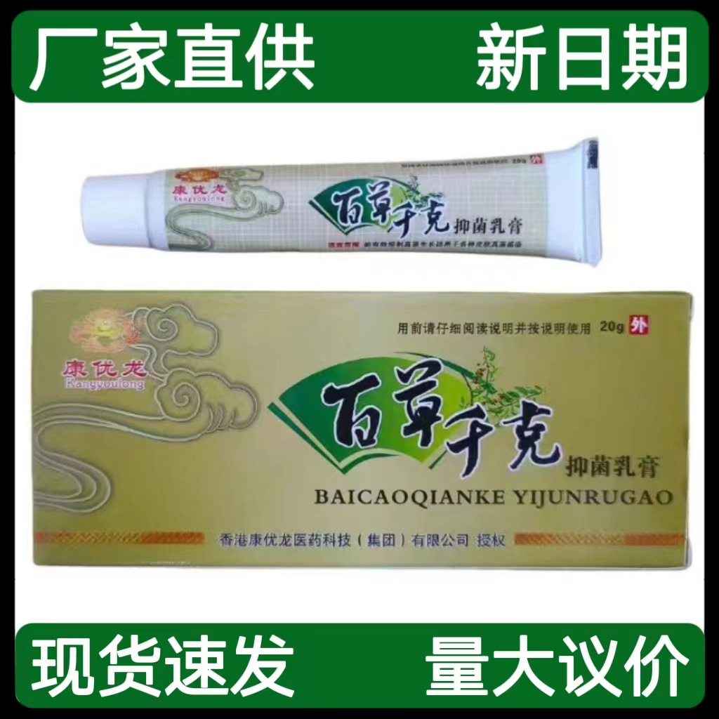 康优龙百草千克抑菌乳膏20克/支皮肤外用软膏支持代发-阿里巴巴