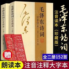 全套2册毛泽东诗词全集注音朗读本正版珍藏版鉴赏中小学生读物