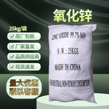 工业级原料氧化锌25kg/袋CAS:1314-13-2 无机颜料 填料 白色颜料