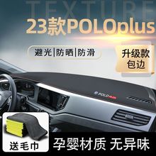 适用大众POLO前台垫中控台垫防滑垫避光垫子POLOPLUS汽车内饰装饰