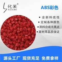 ABS改性料颗粒红色橙黄绿蓝紫黑色再生造料回料电器外壳塑胶原料