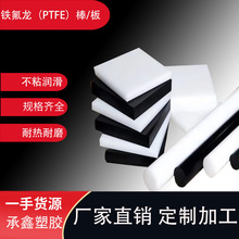 铁氟龙(PTFE)黑白防腐耐热耐磨润滑不粘性绝缘性强无毒无臭无味